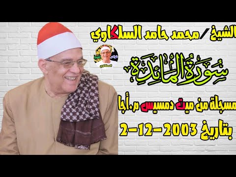 تلاوة مبكية خاشعة من النوادر الشيخ محمد حامد السلكاوي سورة المائدة بميت دمسيس أجا 2 12 2003 