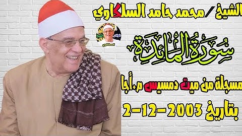 تلاوة مبكية خاشعة من النوادر | الشيخ محمد حامد السلكاوي سورة المائدة بميت دمسيس أجا 2 12 2003