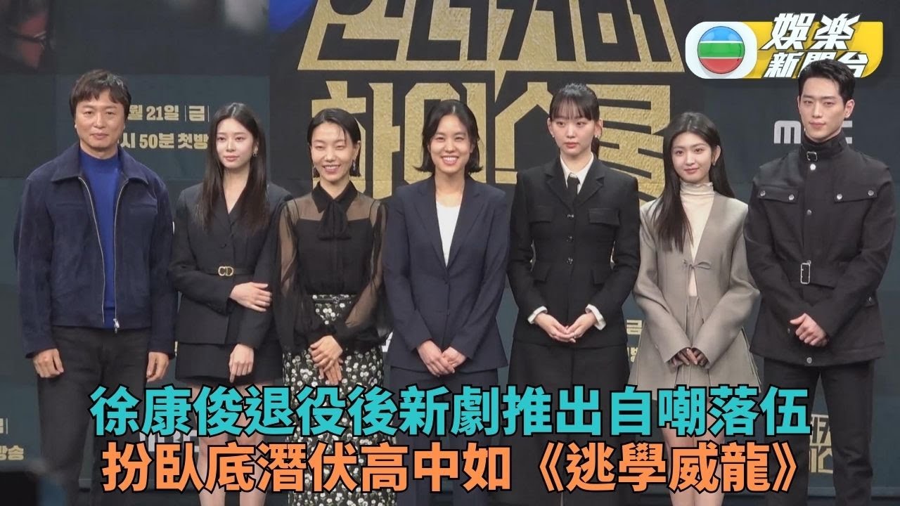 韓星徐康俊退伍新劇化身高中臥底  坦言世界潮流大變要重新學習