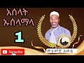 Asalat Usalamala Mohammed Awel Menzuma አሰላት ኡሰላማላ መሀመድ አወል መንዙማ 1