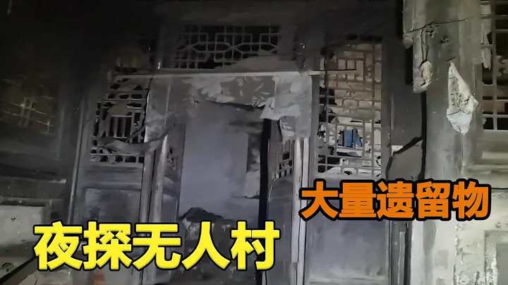 夜探无人村，房屋内发现大量遗留物，人都去哪了？【户外探险牙牙牙】 - 天天要闻