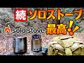ソロストーブ歴5年目の私から、ソロストーブを迷っているあなたへ