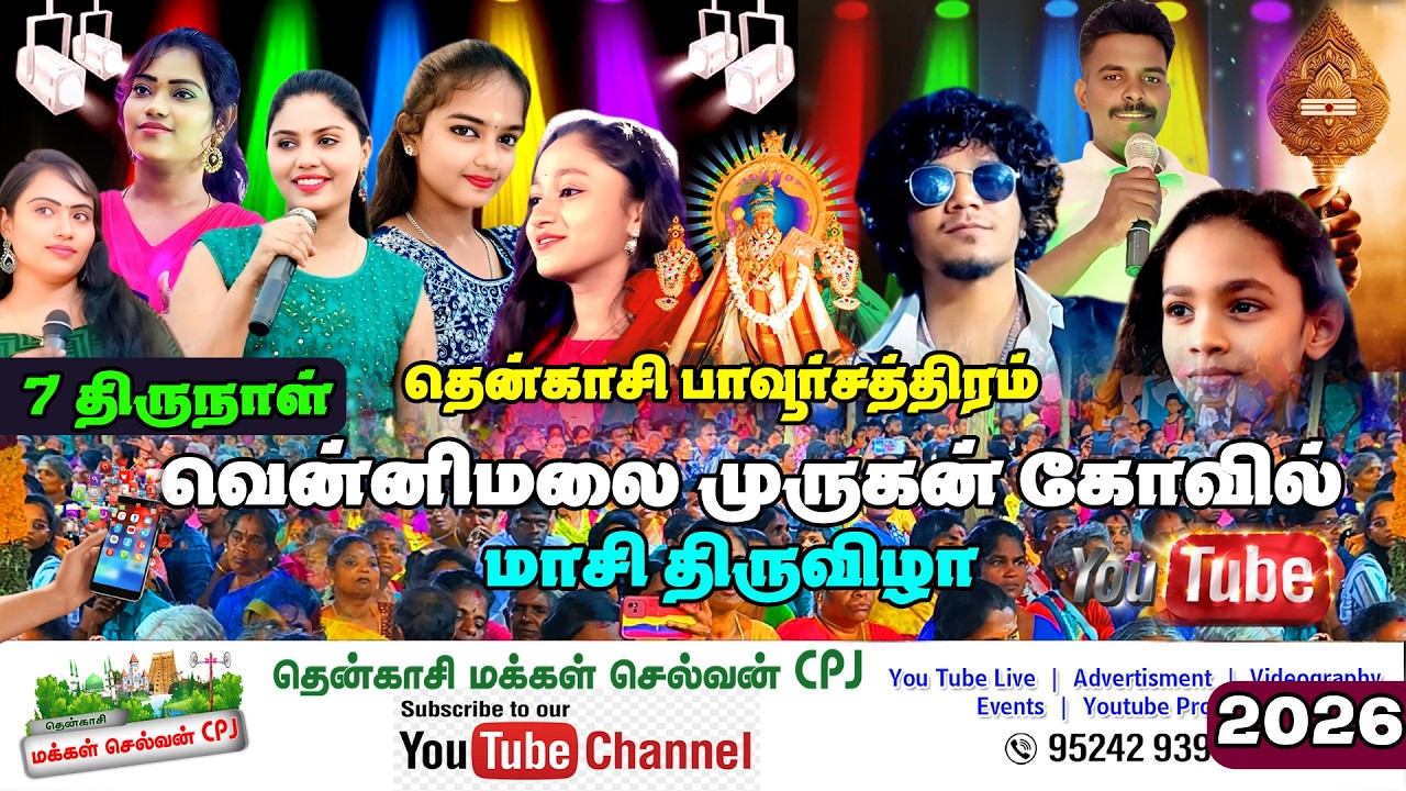 🛑LIVE I பாவூர்சத்திரம் வெள்ளிமலை பாலசுப்ரமணிய சுவாமி கோவில் மாசி திருவிழா #tenkasi_makkal_selvan_cpj