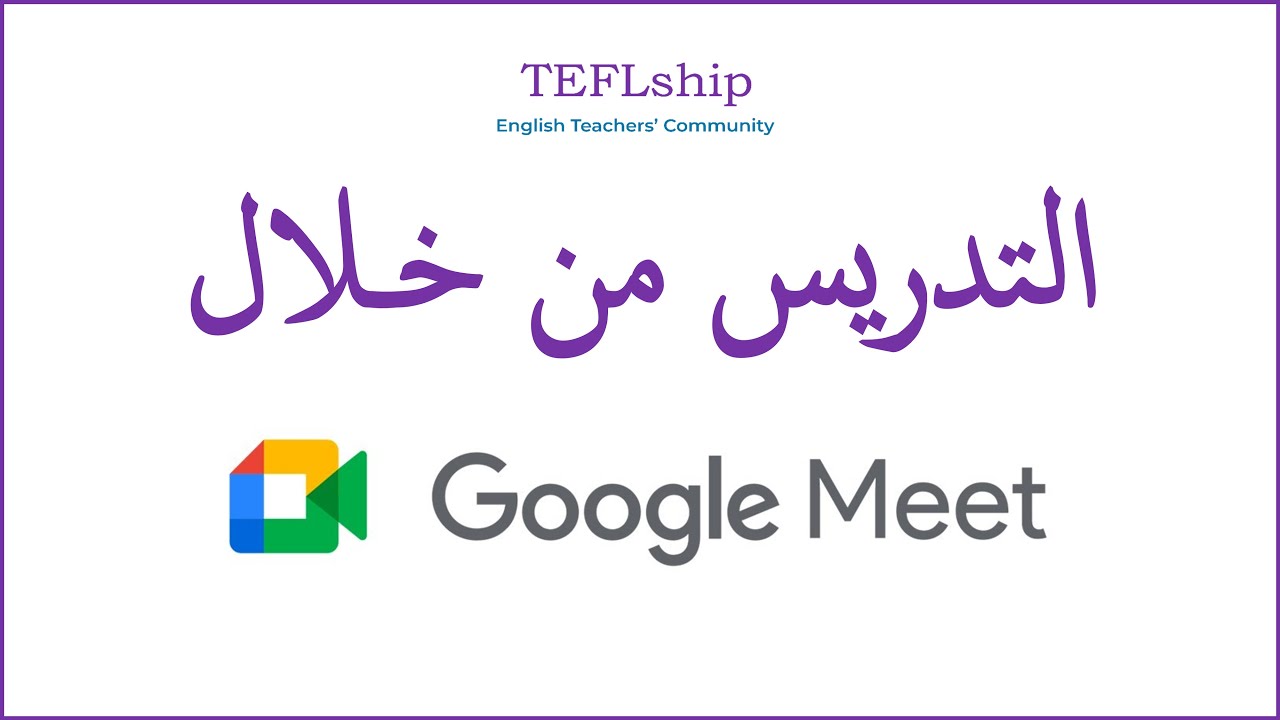 Обучение через Google Meet