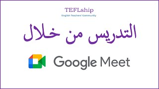 التدريس من خلال برنامج Google Meet