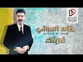خالد العراقي غربتك حصريا 2025