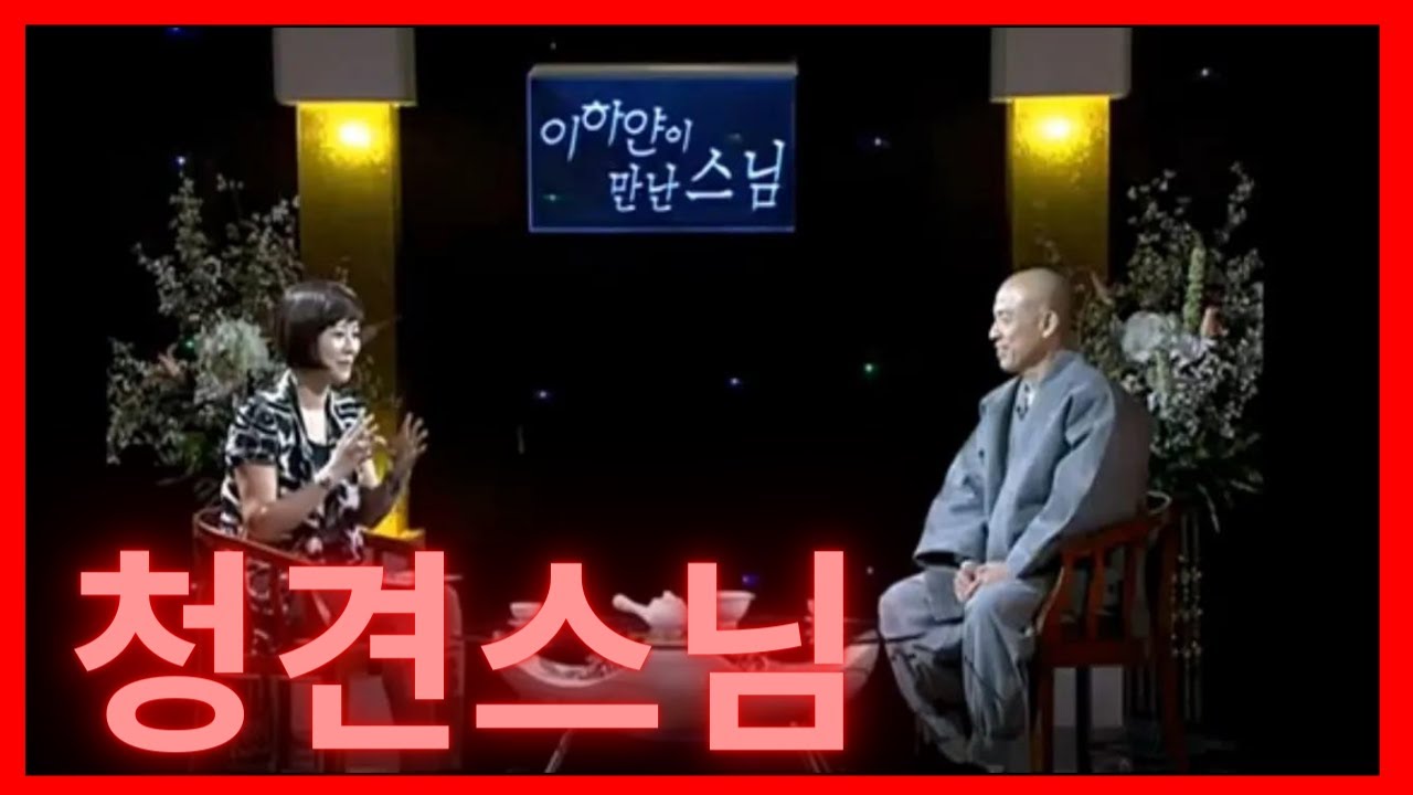 [ 청견스님 ][ 절을 기차게 잘하는 방법 ][ BTN 이하얀이 만난 스님 ]