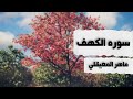 سوره الكهف ماهر المعيقلي كامله بجوه عاليه 