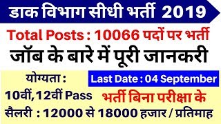 डाक विभाग भर्ती 2019 / Dak Vibhag Vacancy 2019 / Gramin Dak Sevak / Gramin Dak Sevak Salary