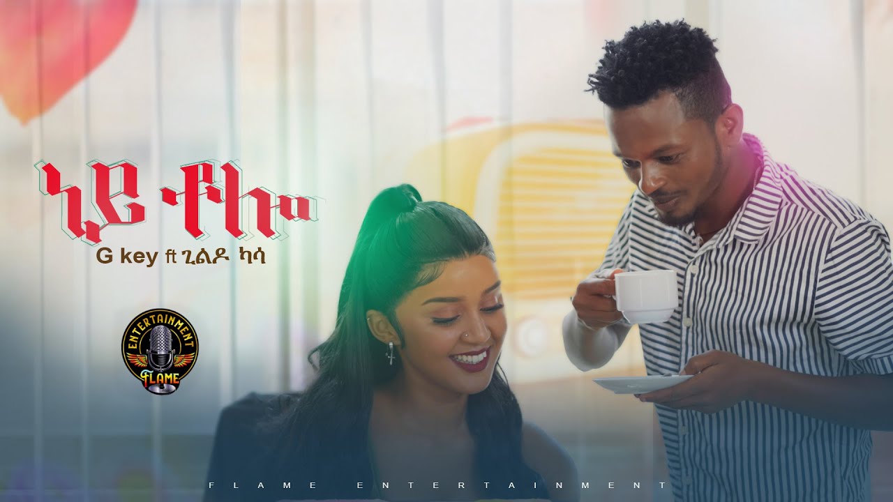 Gkey X Gildo Kassa - ney tolo | ነይ ቶሎ - New Ethiopian Music 2024 (Official Video)