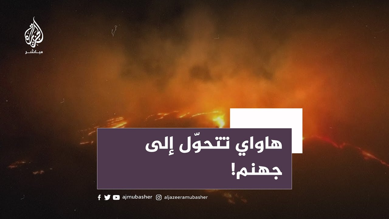 حرائق غابات واسعة تحوّل أجزاء من جزر هاواي إلى جحيم