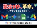 Google Workspace Studio（旧Flows）の使い方！Gemini 3で業務自動化