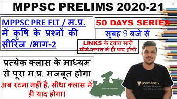 MPPSC PRE 2021 | MPPSC PRE FLT / म.प्र. में कृषि के प्रश्नोंं की सीरिज /भाग-2 | MPPSC | Pramod Sir