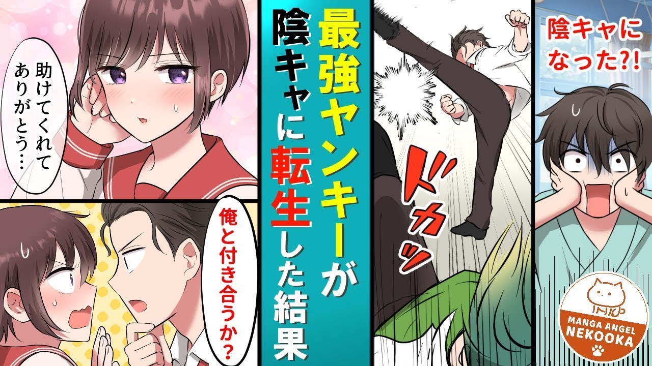 【漫画】元最強のヤンキーが命を落とした・・・目が覚めたら陰キャ高校生になっていた。