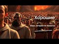 Хорошие люди, которые не являются мусульманами в Судный день  Как Аллах будет судить их 203