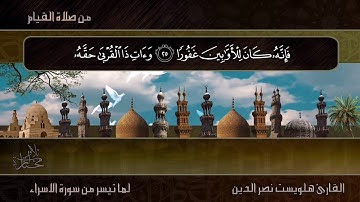 تلاوة رائعة القارئ هلويست نصر الدين الكردي لما تيسر من سورة الإسراء