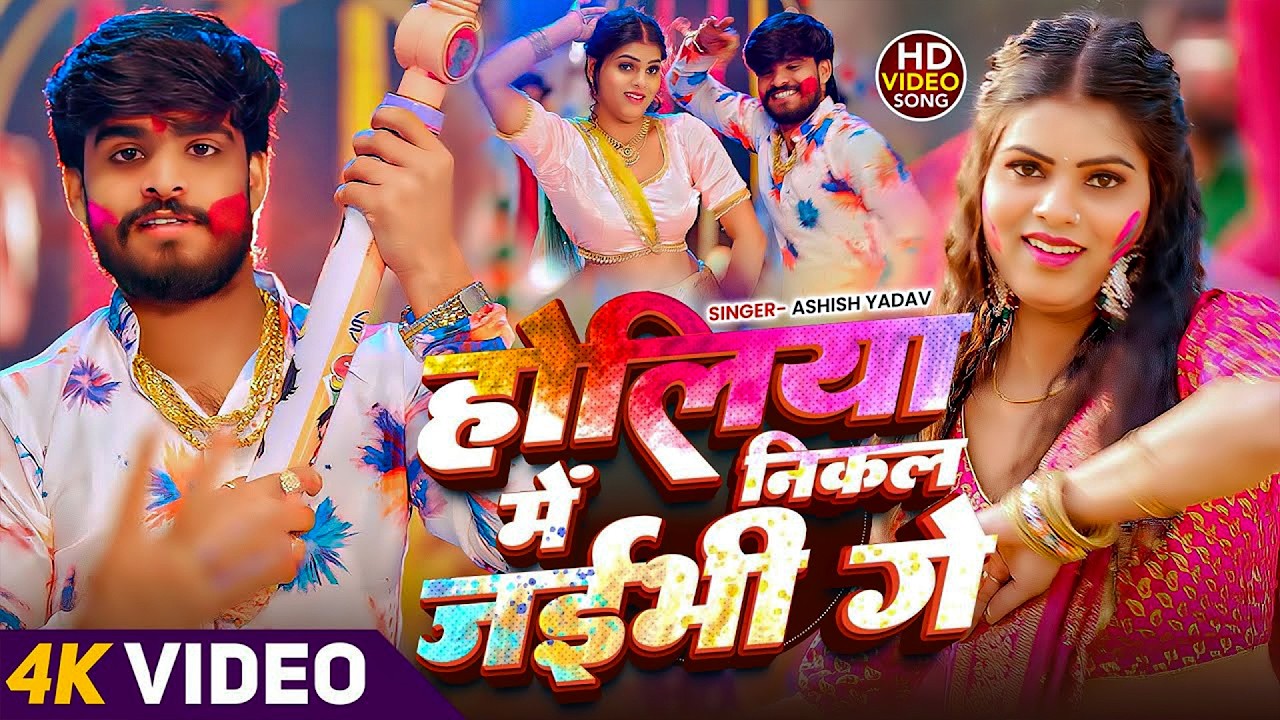#Aashish Yadav | होली गाना | होली में निकल जईभी गे | Holiya Me Nikal Jaibhi Ge | Maghi Holi Hit Song
