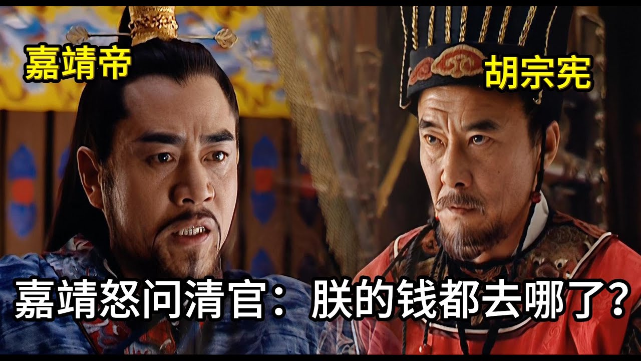 【帝王震怒】二十年不上朝的嘉靖，竟因官场巨腐勃然大怒！狗官殺、清官罰，整個浙江官场都在顫抖！#历史 #中国电视剧 #嘉靖#古装剧