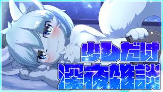 【深夜雑談】寝る前に少しだけ雑談しよ？【ケモノVtuber/だくぶる】