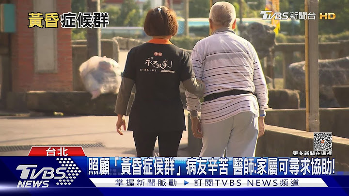 注意!罹患「這疾病」.....容易在傍晚左右...出現躁動.情緒亢奮狀況｜十點不一樣20231002@TVBSNEWS01 - 天天要聞