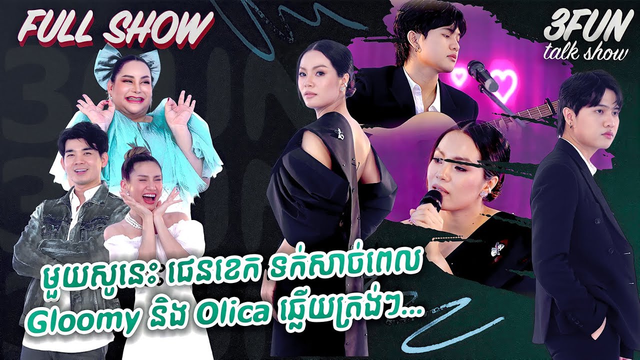 [FULL SHOW] Ep18 មួយសូនេះ ផេនខេត ទក់សាច់ពេល Gloomy និង Olica ឆ្លើយត្រង់ៗ...