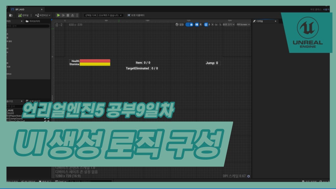 [언리얼엔진5] UI 생성 로직 구성하기~! UE5 공부 9일차 | Generate UI and Logic (no mic ...