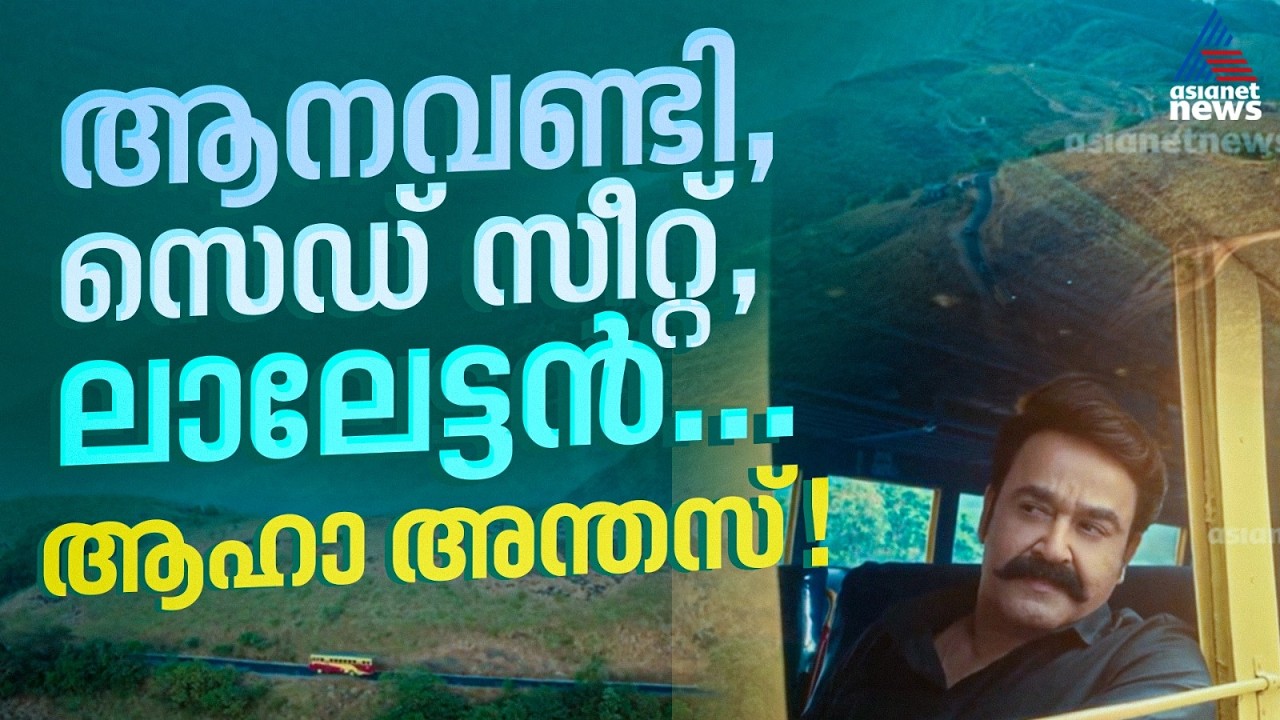 സർവ്വം ലാൽ മയം; സർക്കാരിന്റെ പുതിയ കെഎസ്ആർടിസി പ്രചാരണ വീഡിയോയിലും മോഹൻലാൽ