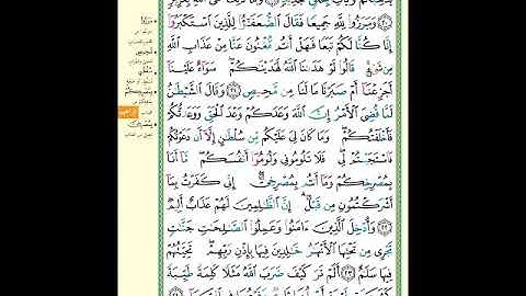 الصفحة (258) من المصحف الشريف ( سورة إبراهيم - مشروع حفظ لقرآن الكريم )