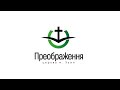 Недільне служіння Церкви &quot;Преображення&quot; 19.09.21