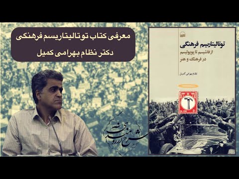معرفی کتاب توتالیتاریسم فرهنگی ، دکتر بهرامی کمیل