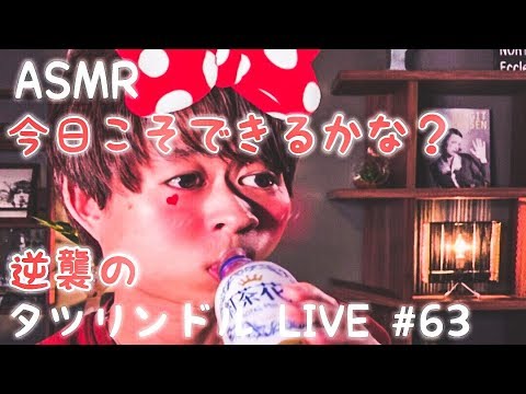 #63【ASMR】逆襲のタツリンドル LIVE【音フェチ】