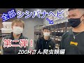 神戸zoomさん訪問! - 爬虫類編 -