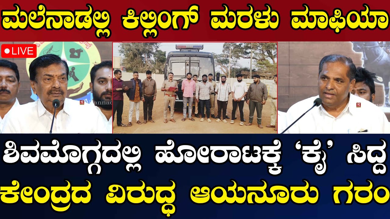 NEWS@ 4 | LIVE | ಮಲೆನಾಡಲ್ಲಿ ಕಿಲ್ಲಿಂಗ್ ಮರಳು ಮಾಫಿಯಾ | ಶಿವಮೊಗ್ಗದಲ್ಲಿ ಹೋರಾಟಕ್ಕೆ `ಕೈ' ಸಿದ್ದ