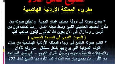 سورة المائدة بصوت فضيلة الشيخ كامل اللالا مقريء المملكة الأردنية الهاشمية