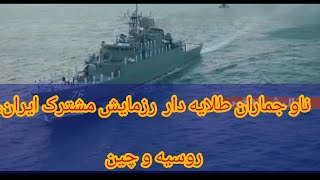 توضیحات فرمانده نیروی دریای ارتش از رزمایش مشترک ایران،روسیه،چین ناوشکن جماران؛ طلایه دار رزمایش