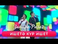 Ризат хэм Зинира Рамазановлар - "Ишетэ кур ишет"