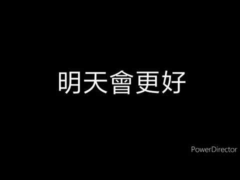 明天會更好[網紅合唱版] 歌詞