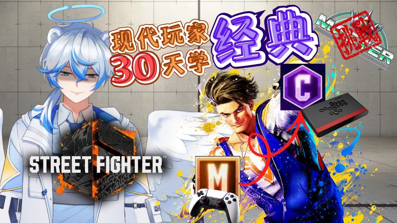 【Street Fighter 6】用30天從現代玩家挑戰經典的話能到大師嗎！｜天雪夕納 | MYViki