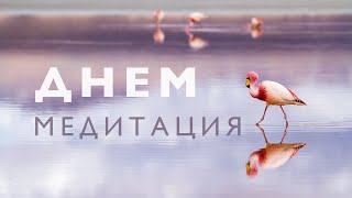 Дневная Медитация Успокоения И Настроя На Позитив | Медитация После Тяжелого Дня