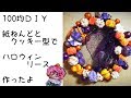 【100均ＤＩＹ・工作】seriaの紙ねんど＆クッキー型でハロウィンリース作ったよ♪【Crafts】Halloween lease with paper Nend & Cookie type ♪