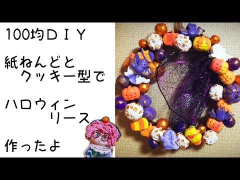 100均ｄｉｙ 工作 Seriaの紙ねんど クッキー型でハロウィンリース作ったよ Crafts Halloween Lease With Paper Nend Cookie Type Youtube