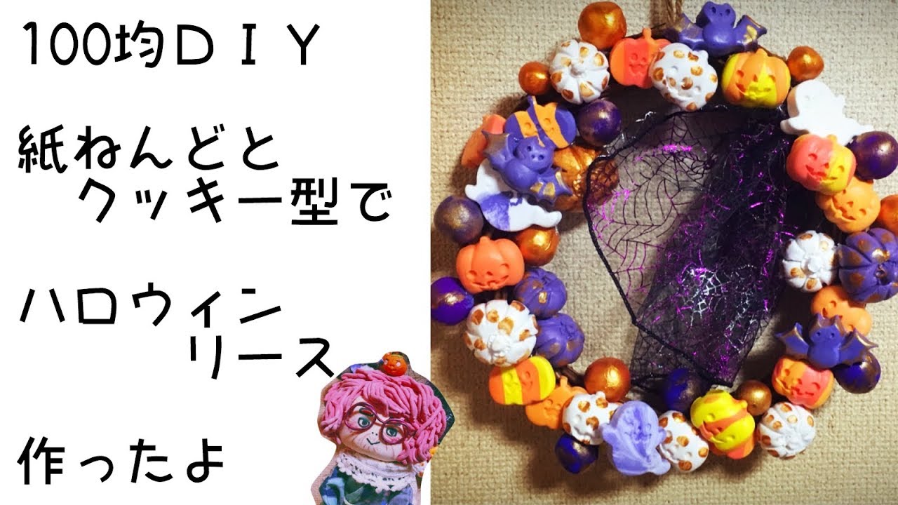 100均ｄｉｙ 工作 Seriaの紙ねんど クッキー型でハロウィンリース作ったよ Crafts Halloween Lease With Paper Nend Cookie Type Youtube