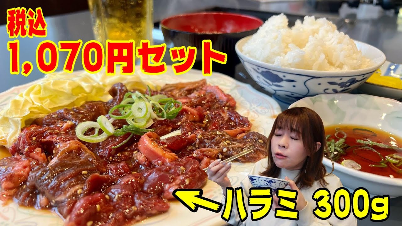炭火焼肉の名店の旨すぎるハラミ300gでバウンドご飯！このセットで1070円は神コスパ！