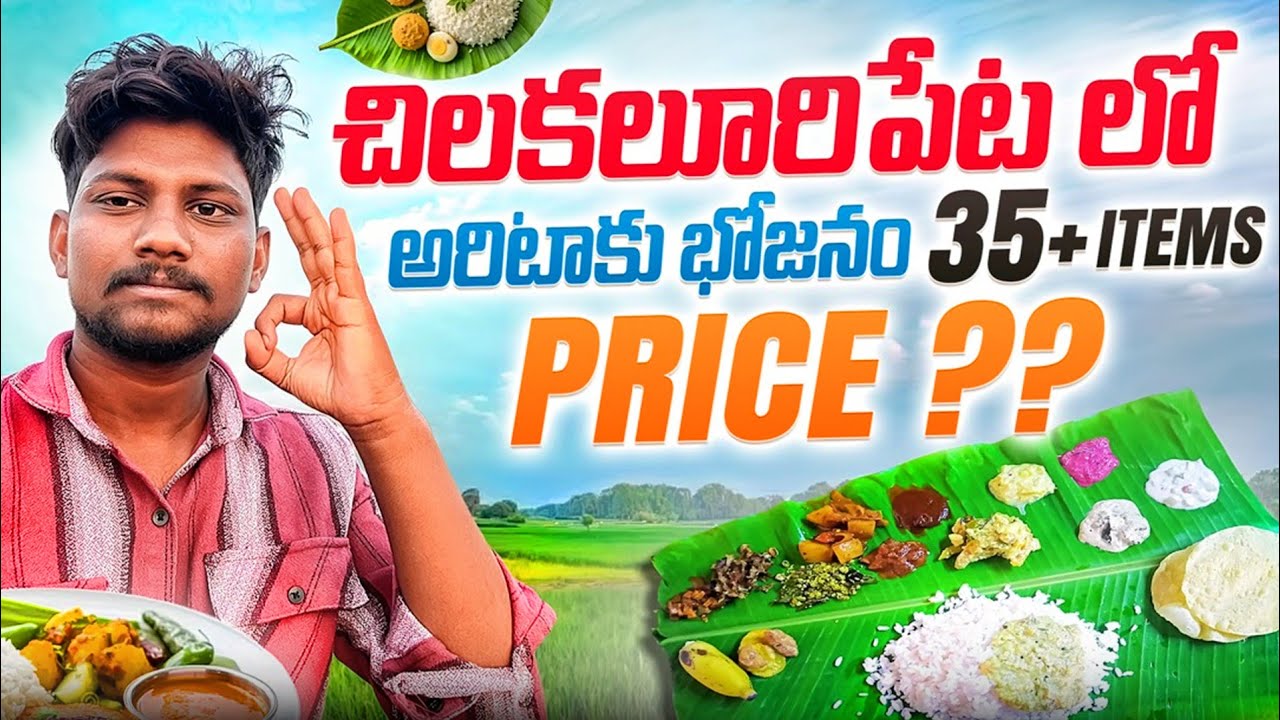 చిలకలూరిపేటలో 35+ ఐటమ్స్ తో అరిటాకు భోజనం! | Unlimited Banana Leaf Meals only for Rs. __?