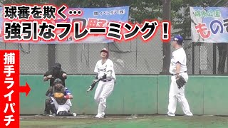 ライパチが捕手で初実戦！奇妙なフレーミングで見逃し三振を取りまくる。