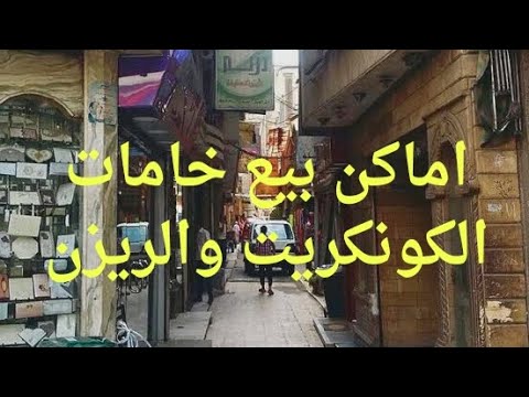 اماكن بيع خامات الكونكريت والريزن والشموع