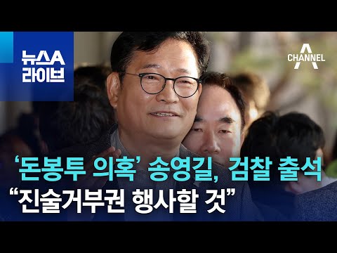 ‘돈봉투 의혹’ 송영길, 검찰 출석…“진술거부권 행사할 것” | 뉴스A 라이브