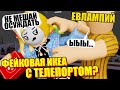 ПРЯТКИ В ИКЕЕ С БАГАМИ! ЧИТЕРСКИЙ ТЕЛЕПОРТ