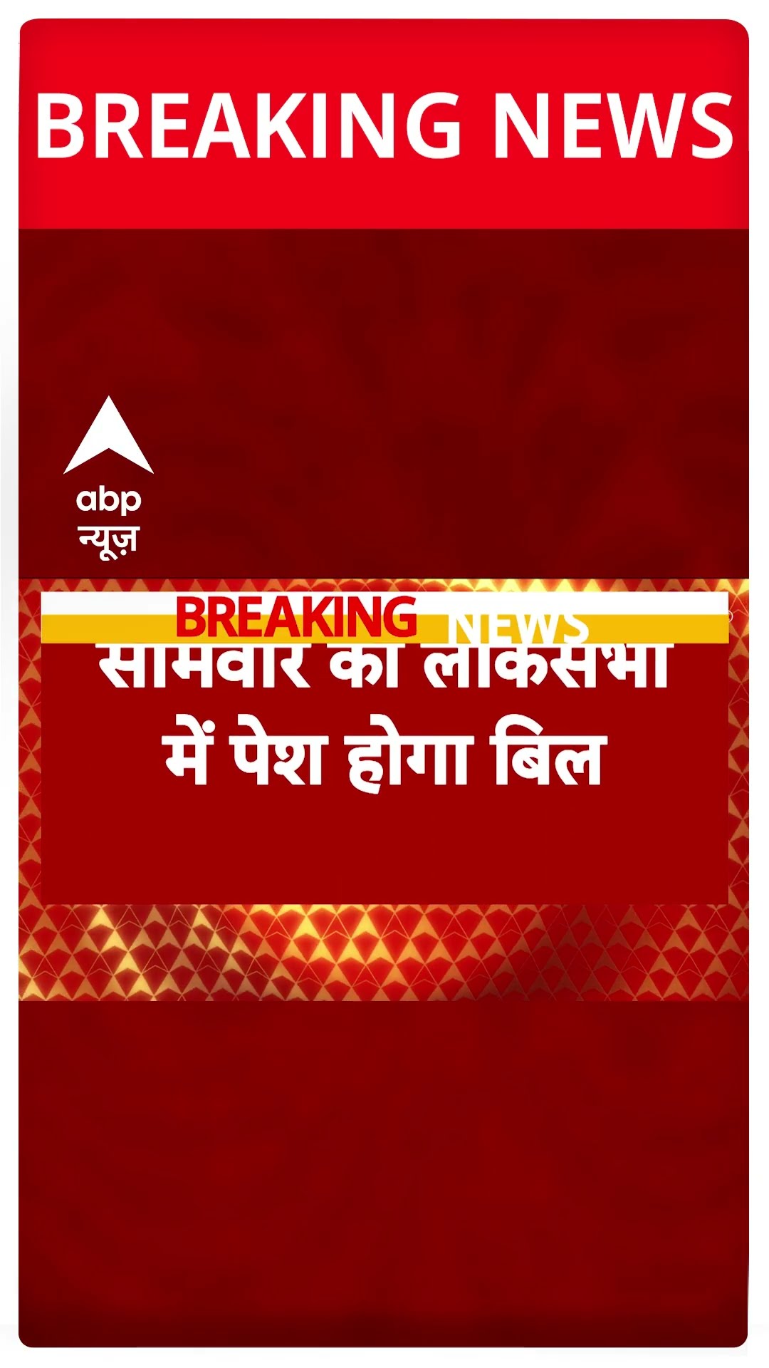 One Nation One Eleection Bill: अर्जुन राम मेघवाल पेश करेंगे 'वन नेशन वन इलेक्शन' बिल