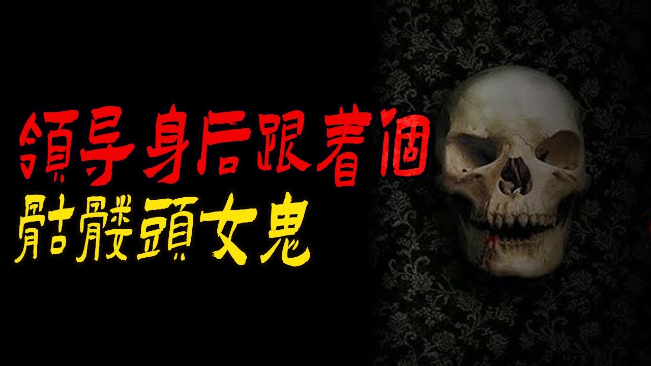 领导身后跟着个骷髅头女鬼|床下不要放水盆|鬼故事|解压故事#都市傳說#靈異事件#佛牌#泰国#恐怖故事#亲身经历#助眠#睡前故事#灵异故事#懸疑故事#horror#ghost#podcast#香港鬼故